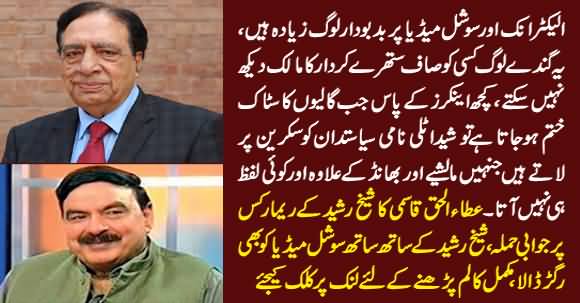 Ataul Haq Qasmi's Blasting Reply to Sheikh Rasheed And Social Media