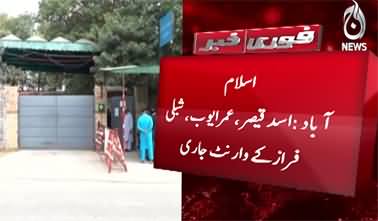 ATC Islamabad orders to arrest Asad Qaiser, Shibli Faraz and Omer Ayub