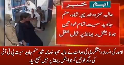 ATC Lahore sends Aalia Hamza, Khadija Shah & other PTI women to jail on judicial remand