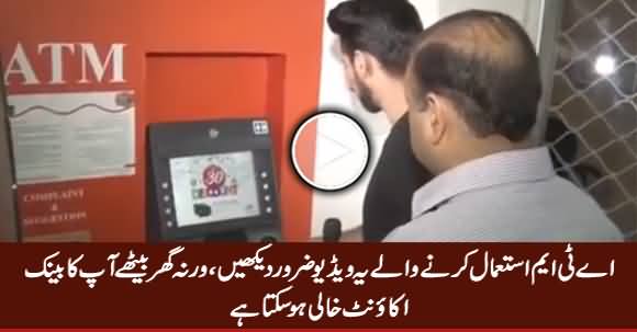 ATM Use Karte Waqt Ahtiat Karein, Warna Aap Ka Bank Account Khali Ho Sakta Hai