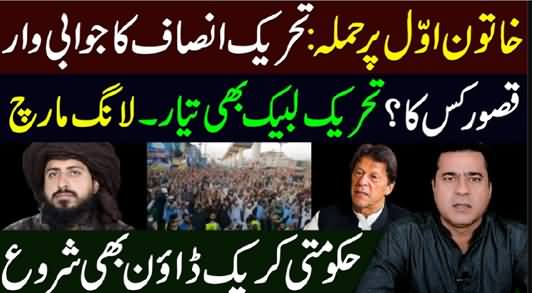 Attack On First Lady, PTI Respond Strongly | TLP Dharna - Imran Khan's Analysis