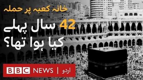 Attack on Khana Kaaba: What happened 42 years ago - BBC urdu report