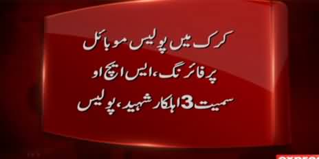 Attack on police mobile in Karak: 3 police officials including SHO killed