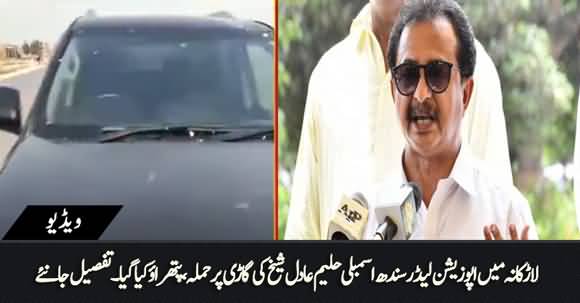 Attack with Stones on PTI Haleem Adil Sheikh's Car in Larkana