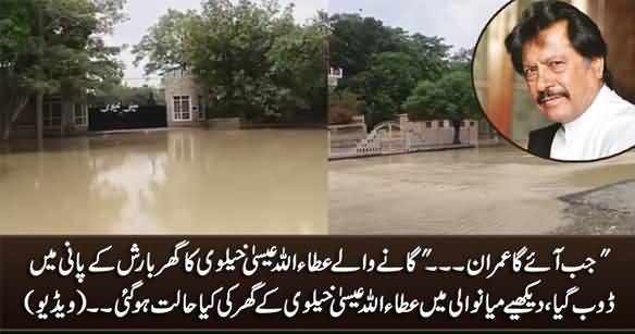 Attaullah Esakhelvi's House Flooded With Water In Mianwali After Rains