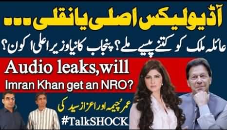 Audio leaks real or fake: Will Imran Khan get an NRO? Umar Cheema & Azaz Syed