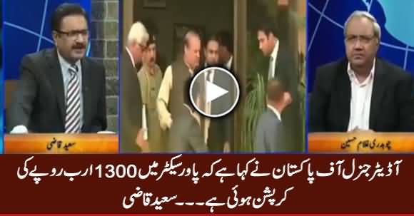 Auditor General of Pakistan Ke Mutabiq Power Sector Mein 1300 Arab Ki Corruption Hui - Saeed Qazi