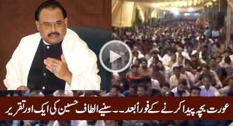 Aurat Bacha Paida Karne Ke Foran Baad...... Watch Another Speech of Altaf Hussain