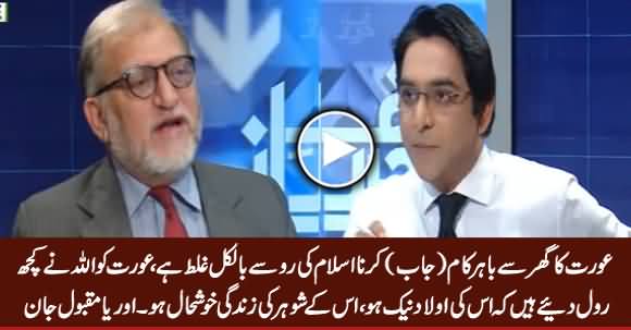 Aurat Ka Ghar Se Bahir Kaam Karna Islam Ke Mutabiq Ghalt Hai - Orya Maqbool Jan