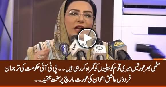 Aurat March Is Against Our Norms - Firdous Ashiq Awan Criticizing Aurat March