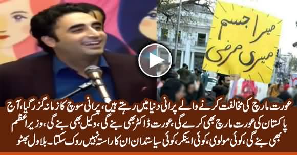 Aurat March Ko Oppose Karne Wale Purani Soch Rakhte Hain - Bilawal Openly Supports Aurat March