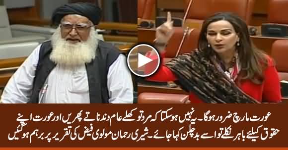 Aurat March Zaroor Hoga - Sherry Rehman Blasts on Molvi Faiz in Parliament
