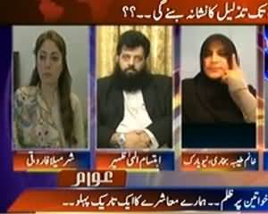 Awaam (Aurton Per Zulam: Hamaray Muasherey Ka Aik Tareek Pehlu) - 21st December 2013