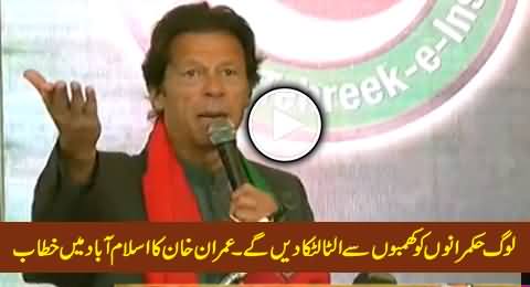 Awam Hukamrano Ko Ulta Latka Dein Ge - Imran Khan Addressing A Ceremony in Islamabad