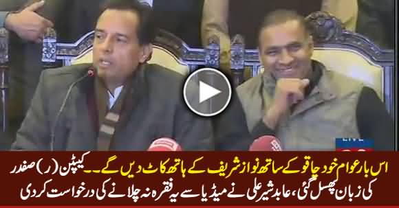 Awam Khud Nawaz Sharif Ke Haath Kaat Dein Ge - Captain (R) Safdar's Slip of Tongue