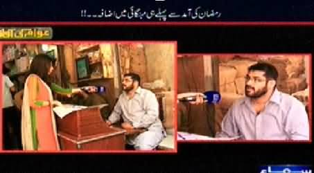 Awam Ki Awaz (Ramzan Ka Mubarak Mahina Aa Raha Hai) – 27th June 2014