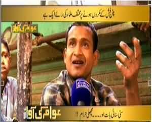 Awam Ki Awaz (Suni Sunayi Bat Aur Machli Haraam) – 20th December 2013