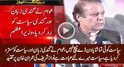 Awam Ne Gandi Zuban Aur Gandi Siasat Reject Kardi - Nawaz Sharif Bashing Imran Khan