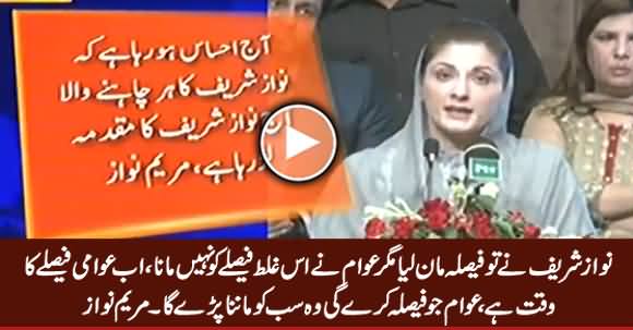 Awam Ne Ghalt Faisla Nahi Mana, Ab Awam Faisle Kare Gi Jo Sab Ko Manna Hoga - Maryam Nawaz