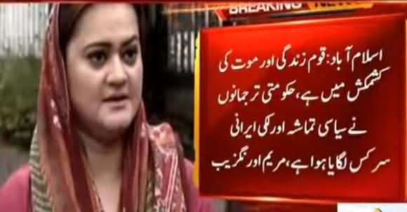 Awam Par Qayamat Ai Hoi Hai Aur Hakumati Tarjumano Ko Jughten Sujh Rahi Hain - Maryam Aurangzeb