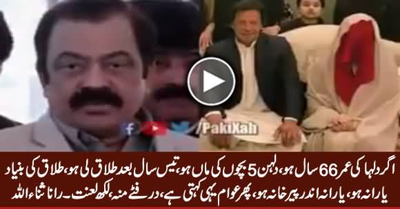 Awam Yehi Kehti Hai, Durr Fitte Munh, Lakh Di Lanat - Rana Sanaullah on Imran Khan's Marriage