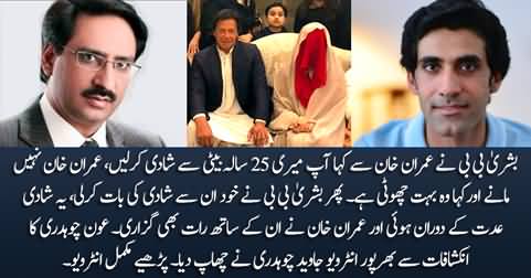 Awn Chaudhry's eye-opening interview with Javed Chaudhry about Imran Khan & Bushra Bibi's marriage