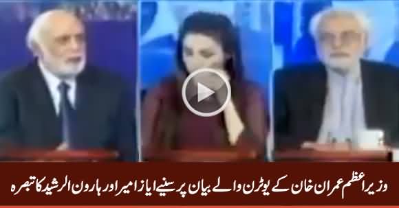 Ayaz Amir And Haroon Rasheed Views on PM Imran Khan's Statement About U-Turn