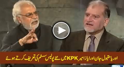 Ayaz Amir and Orya Maqbool Jan Praising The Change in Police System in KPK