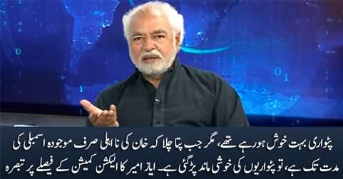 Ayaz Amir's analysis on Imran Khan's disqualification in Tosha Khana case