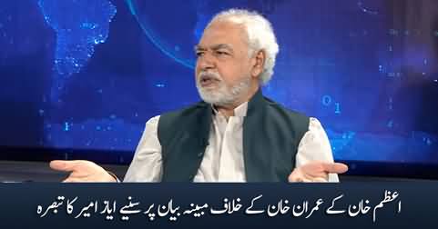 Ayaz Amir's comments on Azam Khan's alleged statement against Imran Khan