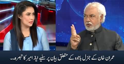 Ayaz Amir's comments on Imran Khan's statement about General Bajwa