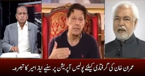 Ayaz Amir's comments on police crackdown at Zaman Park for Imran Khan's arrest