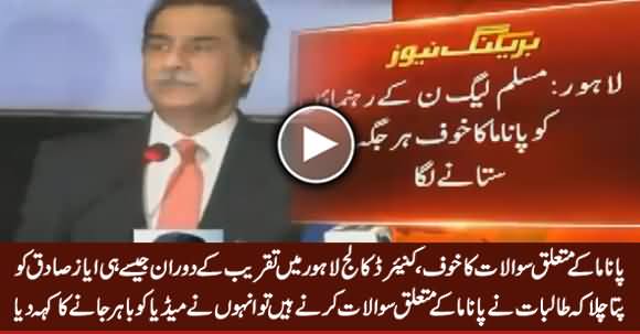 Ayaz Sadiq Embarrassed in Kinnaird College Lahore on Panama Papers