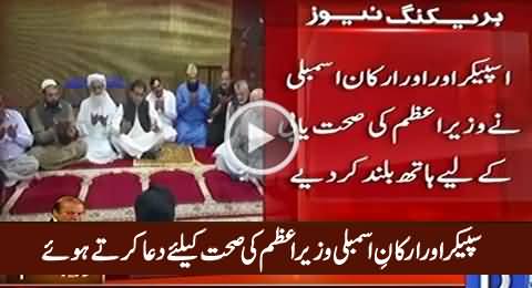 Ayaz Sadiq & Mehmood Khan Achakzai Praying For Nawaz Sharif's Health