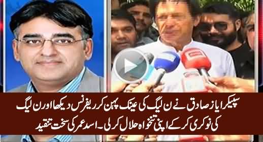 Ayaz Sadiq Ne PMLN Ki Naukari Kar Ke Apni Tankhwah Halal Kar Li - Asad Umar