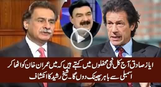 Ayaz Sadiq Says That He Will Throw Imran Khan Out of Assembly - Sheikh Rasheed