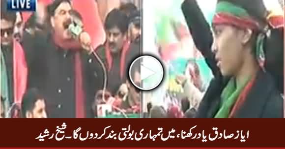 Ayaz Sadiq! Yaad Rakhna Mein Tumhari Bolti Band Kar Donga - Sheikh Rasheed