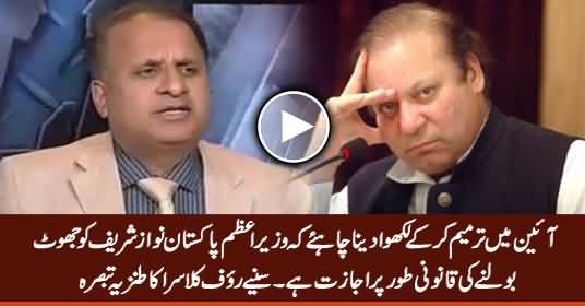 Ayen Mein Tabdeeli Karke Nawaz Sharif Ko Qanoni Taur Par Jhoot Bolne Ki Ijazat De Dein - Rauf Klasra