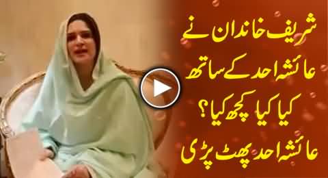 Ayesha Ahad (Alleged Wife of Hamza Shahbaz) Telling What Sharif Family Did With Her