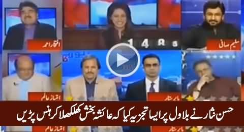 Ayesha Bakhash Laughing After Listening Hassan Nisar's Analysis About Bilawal Zardari