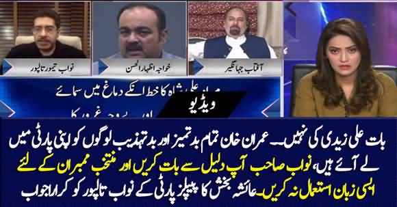 Ayesha Bakhsh's Befitting Answer To PPP's Nawab Talpur On Derogatory Remarks About PTI's MNAs