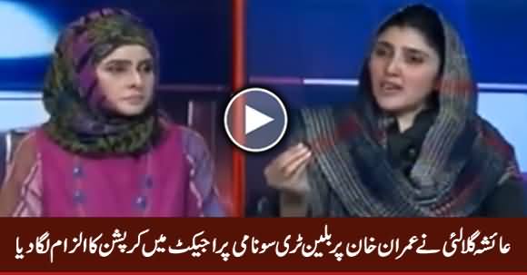 Ayesha Gulalai Accuses Imran Khan of Corruption in Billion Tree Tsunami Project