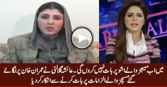 Ayesha Gulalai Annoyed on Anchor's Questions & Refused To Talk on Messages Issue