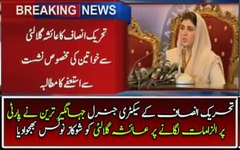 Ayesha Gulalai Ke Khilaf Party Action Main Agaye...