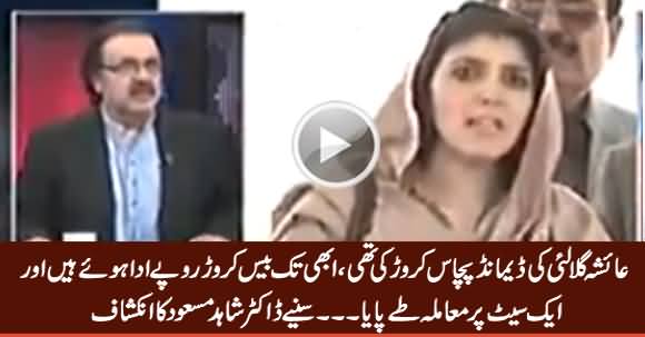 Ayesha Gulalai Ki Demand 50 Crore Thi, Abhi 20 Crore Ada Huwe Hain - Dr. Shahid Masood