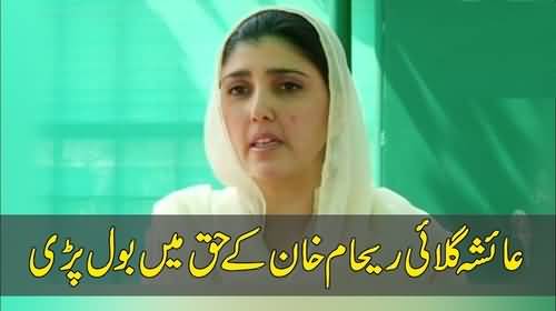 Ayesha Gulalai steps up for Reham Khan