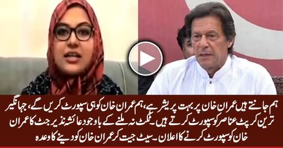 Ayesha Nazir Jutt of PTI Announces to Contest Elections As Independent Candidate