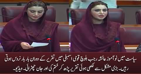 Ayesha Rajab Baloch's nervous speech in National Assembly