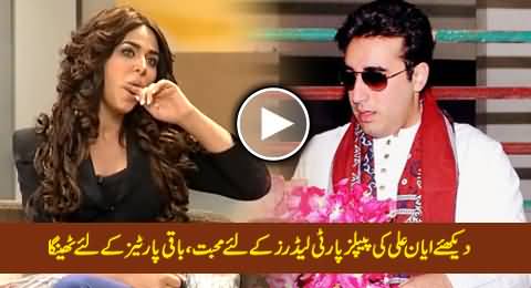 Ayyan Ali Expressing Love For PPP Leaders, Saying No Comments For Other Parties Leaders