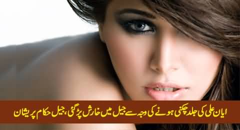 Ayyan Ali Facing Itching Problem in Jail Due To Her Soft Skin, Demanding Special Doctor